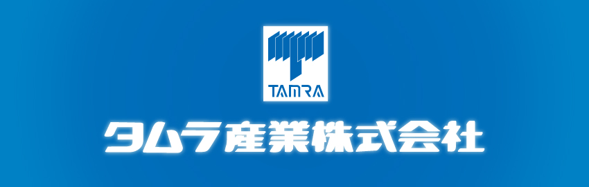 タムラ産業株式会社